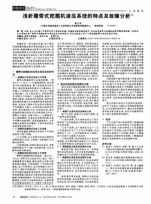 浅析履带式挖掘机液压系统的特点及故障分析