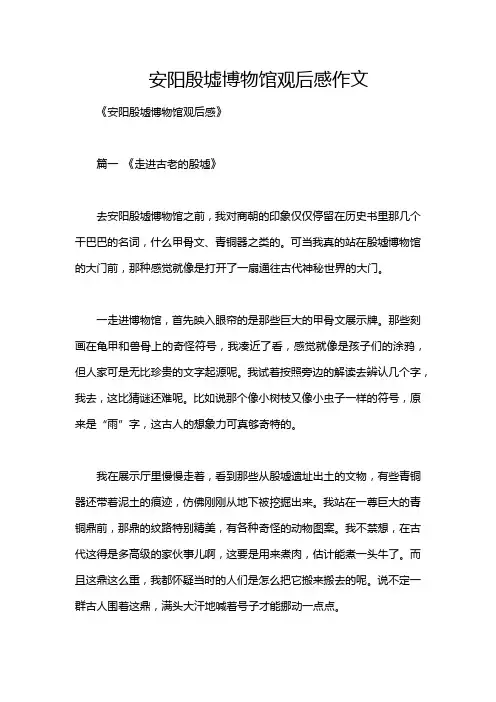 安阳殷墟博物馆观后感作文