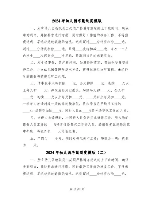 2024年幼儿园考勤制度模版（三篇）
