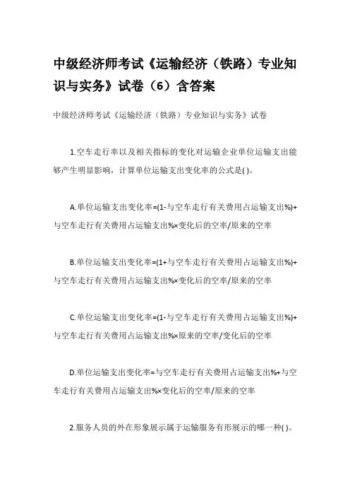 中级经济师考试《运输经济(铁路)专业知识与实务》试卷(6)含答案