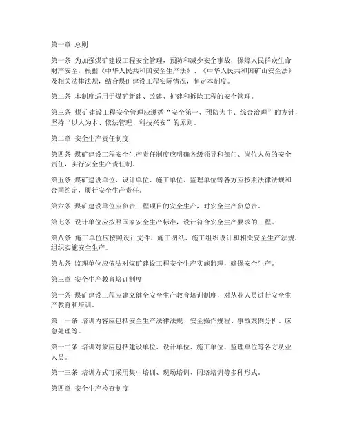 煤矿建设工程安全管理制度