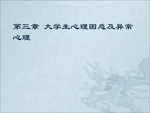 大学生心理困惑及异常心理ppt课件