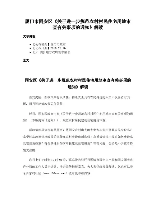 厦门市同安区《关于进一步规范农村村民住宅用地审查有关事项的通知》解读