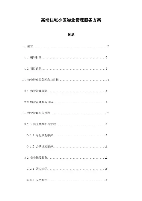 高端住宅小区物业管理服务方案