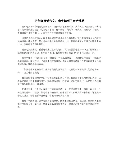 四年级童话作文：我穿越到了童话世界