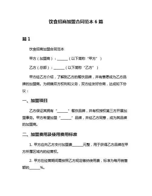 饮食招商加盟合同范本6篇
