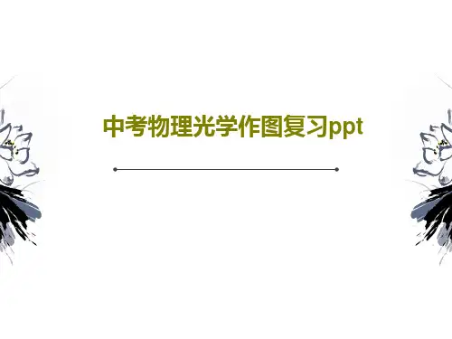 中考物理光学作图复习pptPPT共26页