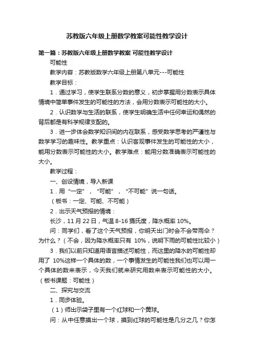 苏教版六年级上册数学教案可能性教学设计
