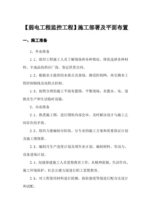 【弱电工程监控工程】施工部署及平面布置