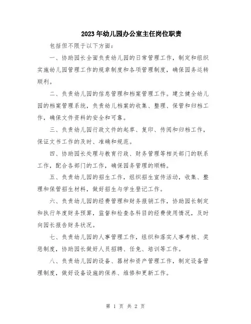 2023年幼儿园办公室主任岗位职责