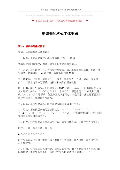 【2018最新】申请书的格式字体要求-实用word文档 (9页)