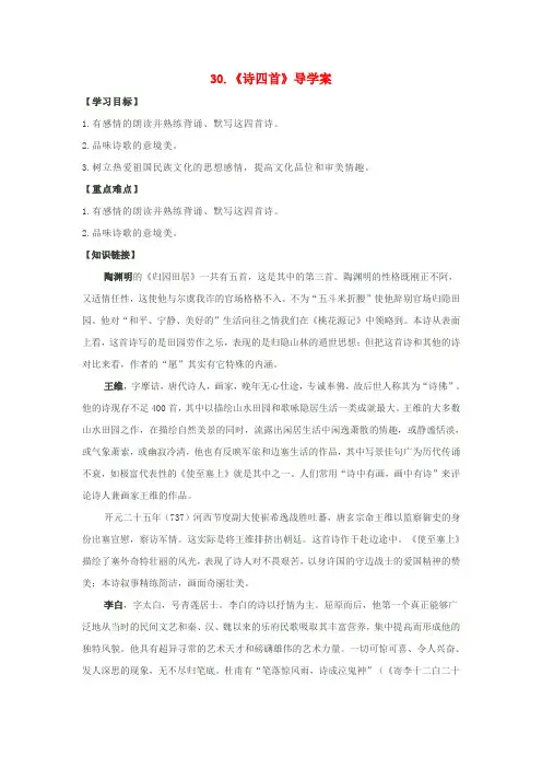 八年级语文上册第6单元第30课《诗四首》导学案(新版)新人教版
