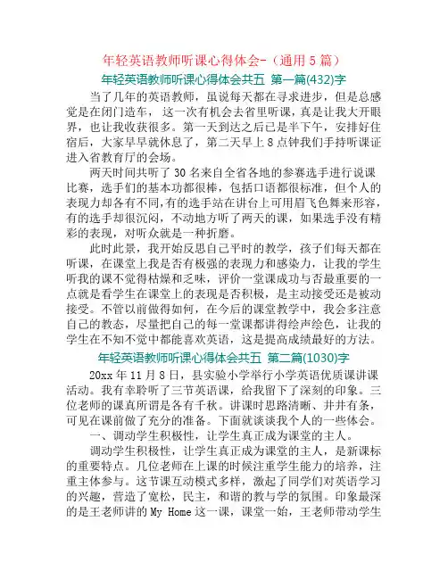 年轻英语教师听课心得体会-(通用5篇)