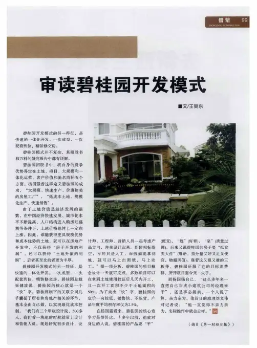 审读碧桂园开发模式