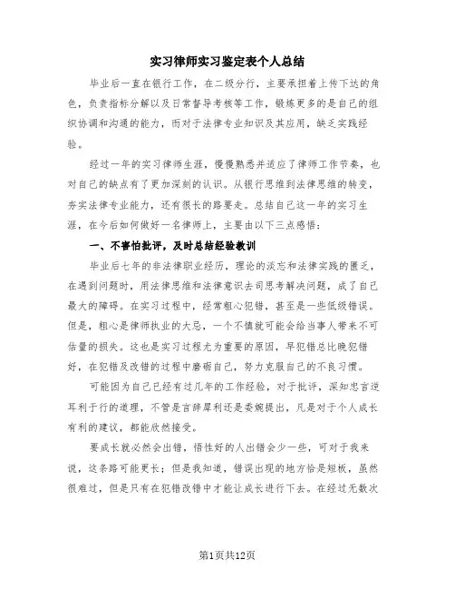 实习律师实习鉴定表个人总结(4篇)