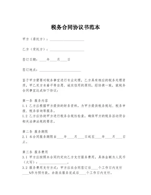税务合同协议书范本