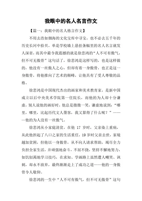 我眼中的名人名言作文