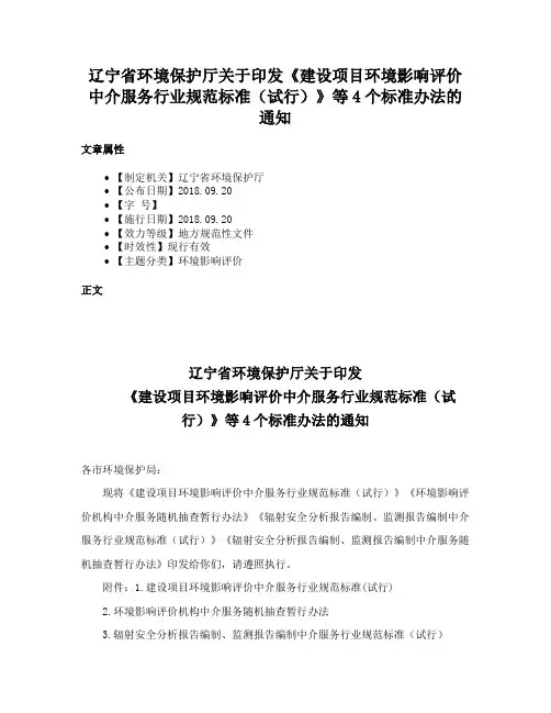辽宁省环境保护厅关于印发《建设项目环境影响评价中介服务行业规范标准（试行）》等4个标准办法的通知