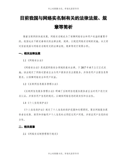 目前我国与网络实名制有关的法律法规、规章等简析