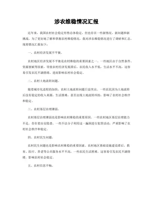 涉农维稳情况汇报