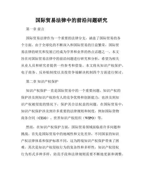 国际贸易法律中的前沿问题研究