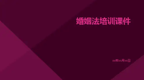 婚姻法培训课件