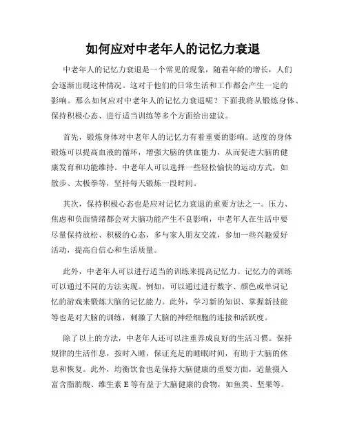 如何应对中老年人的记忆力衰退