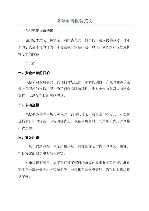 资金申请报告范文