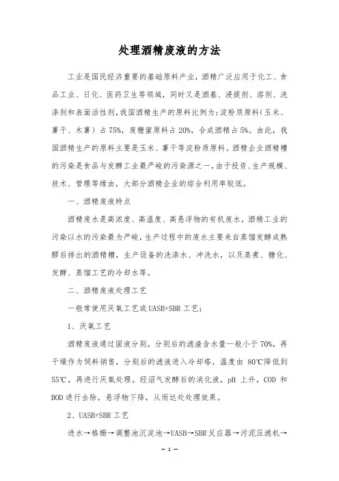 处理酒精废液的方法