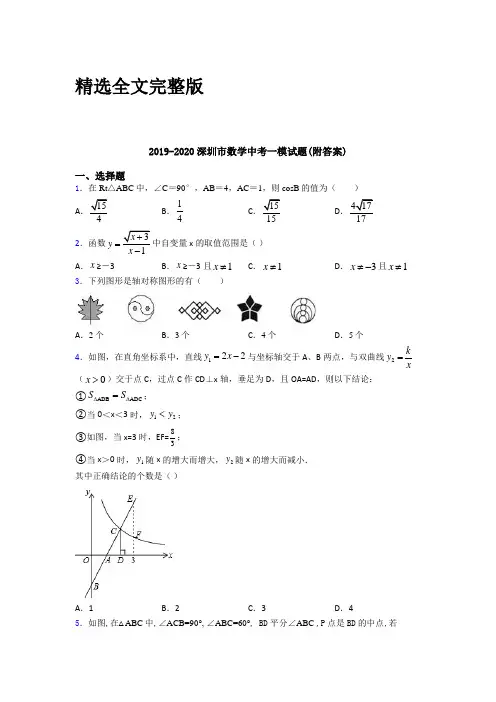 2019-2020深圳市数学中考一模试题(附答案)精选全文完整版