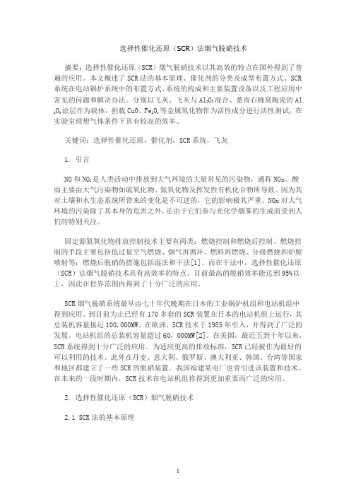 选择性催化还原(SCR)法烟气脱硝技术