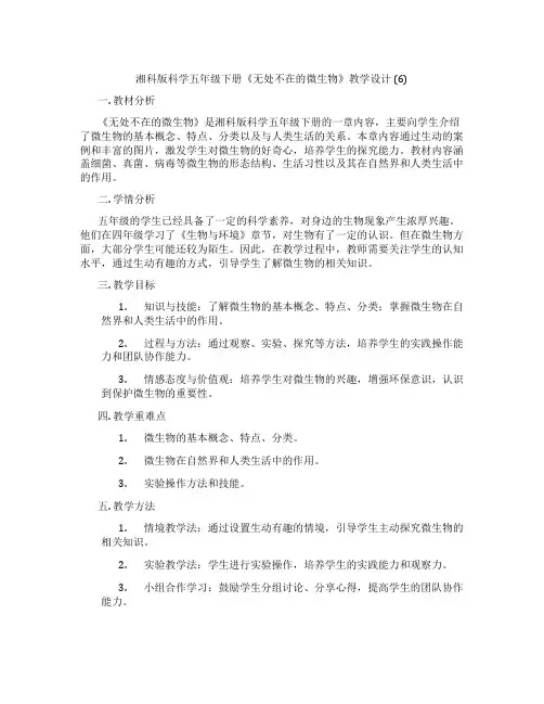 湘科版科学五年级下册《无处不在的微生物》教学设计 (6)