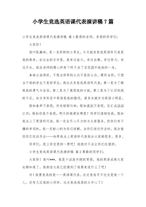 小学生竞选英语课代表演讲稿7篇