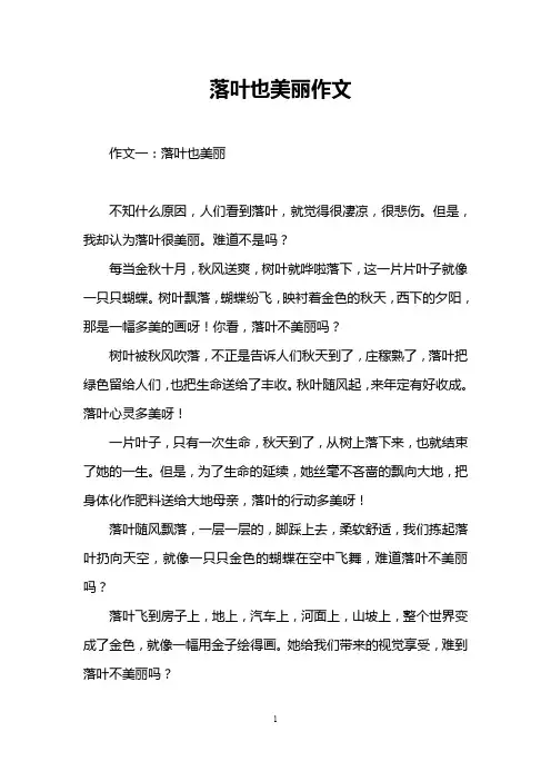 落叶也美丽作文
