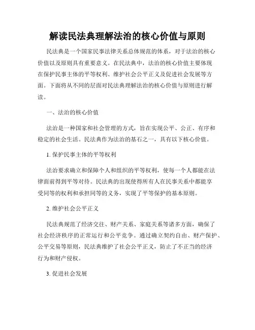 解读民法典理解法治的核心价值与原则