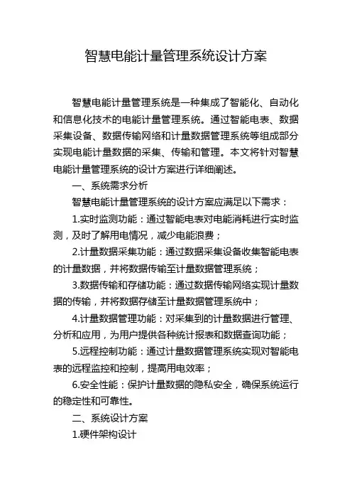 智慧电能计量管理系统设计方案
