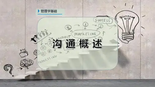 沟 通 概 述