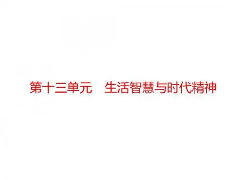 高考政治人教版一轮复习配套课件：第31课 美好生活的向导