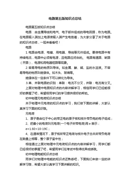 电路第五版知识点总结