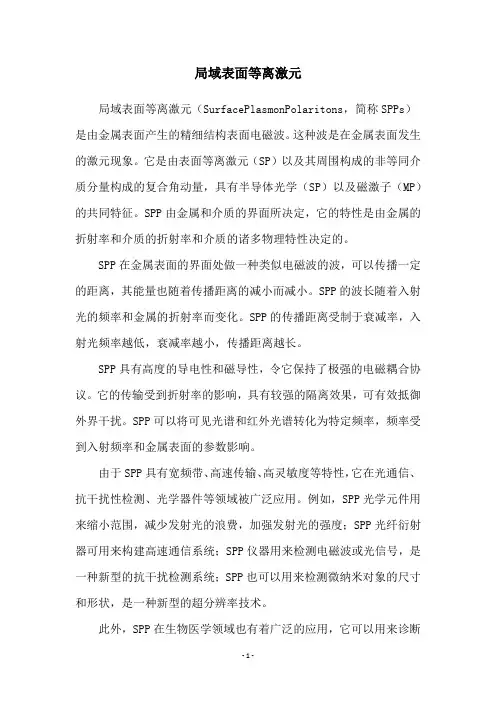 局域表面等离激元