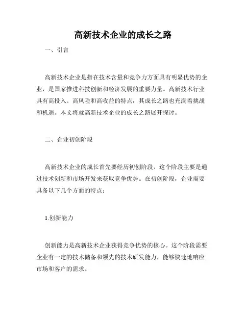高新技术企业的成长之路
