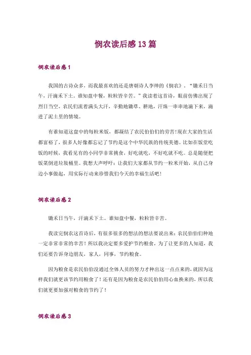 悯农读后感13篇