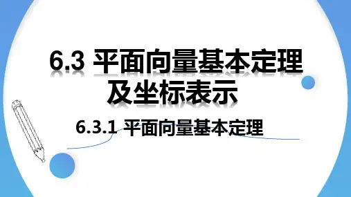 平面向量基本定理 课件-高中数学人教A版(2019)必修第二册