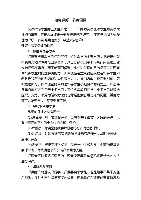 如何评好一节英语课
