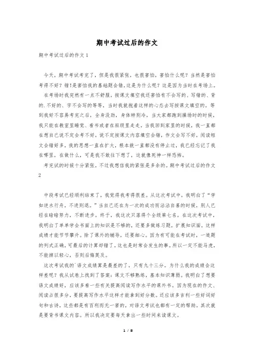 期中考试过后的作文