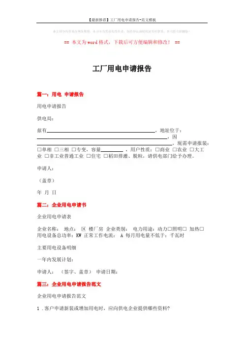 【最新推荐】工厂用电申请报告-范文模板 (9页)
