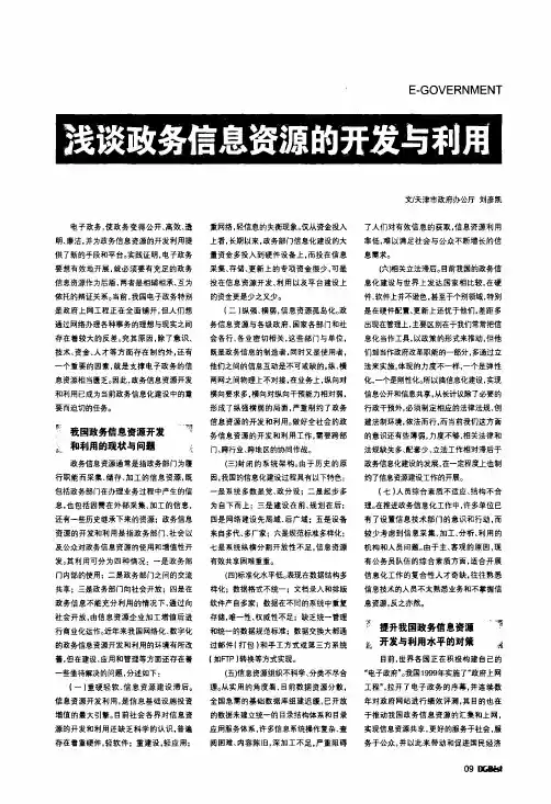 浅谈政务信息资源的开发与利用