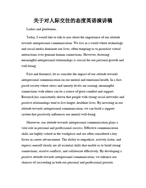 关于对人际交往的态度英语演讲稿
