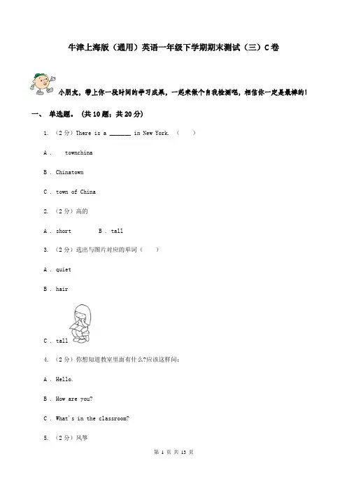牛津上海版(通用)英语一年级下学期期末测试(三)C卷