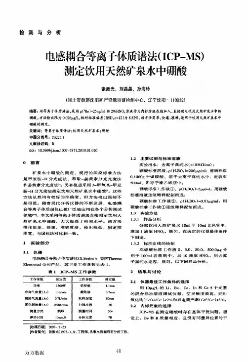电感耦合等离子体质谱法(ICP-MS)测定饮用天然矿泉水中硼酸